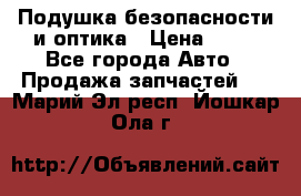 Подушка безопасности и оптика › Цена ­ 10 - Все города Авто » Продажа запчастей   . Марий Эл респ.,Йошкар-Ола г.